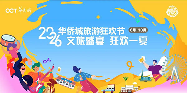 文旅融合再进阶:2026华侨城旅游狂欢节启幕 文旅融合再进阶:2026华侨城旅游狂欢节启幕