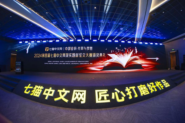 聚焦解读“中国密码”，2024第四届七猫中文网现实题材征文大赛颁奖典礼在沪举行