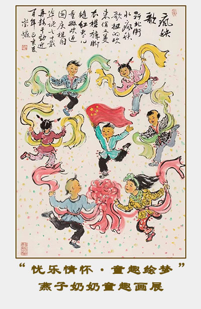 忧乐情怀·童趣绘梦——燕子奶奶童趣画展在京开展