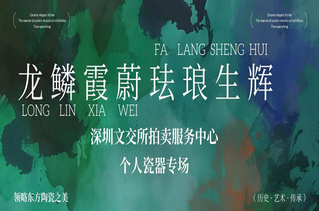 龙鳞霞蔚,珐琅生辉:深圳文交所拍卖服务中心个人瓷器专场 龙鳞霞蔚,珐琅生辉:深圳文交所拍卖服务中心个人瓷器专场