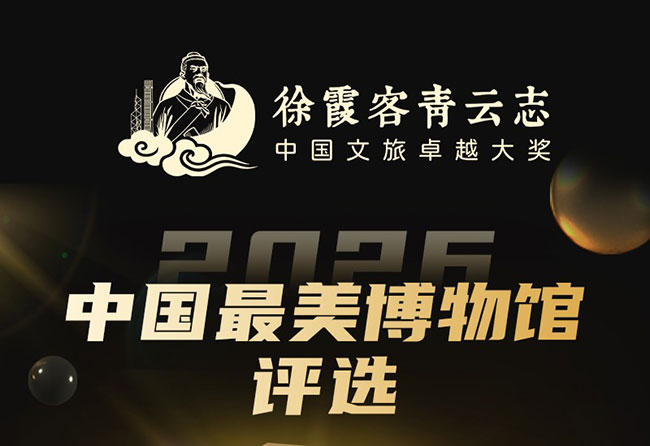 徐霞客青云志中国最美博物馆评选沪上揭晓 29项荣誉彰显文博新标杆 徐霞客青云志中国最美博物馆评选沪上揭晓 29项荣誉彰显文博新标杆