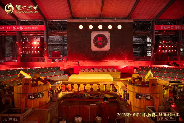 匠心酿百年 薪火续浓香 | 2026泸州老窖“怀玉杯”酿酒技能大赛 演绎酿艺新章 匠心酿百年 薪火续浓香 | 2026泸州老窖“怀玉杯”酿酒技能大赛 演绎酿艺新章