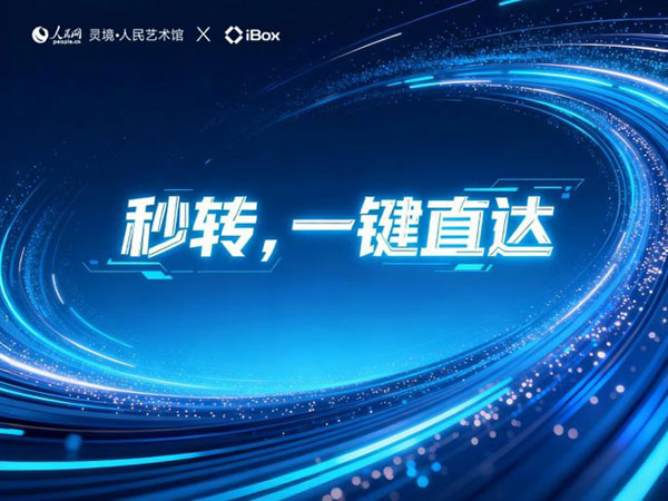 文化科技深度融合,iBox携手人民网灵境・人民艺术馆赋能文化产业高质量发展 文化科技深度融合,iBox携手人民网灵境・人民艺术馆赋能文化产业高质量发展