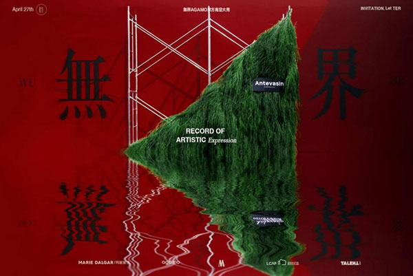从泥土到皮肤:晨佛爷&無界“根生”的跨界实验 从泥土到皮肤:晨佛爷&無界“根生”的跨界实验