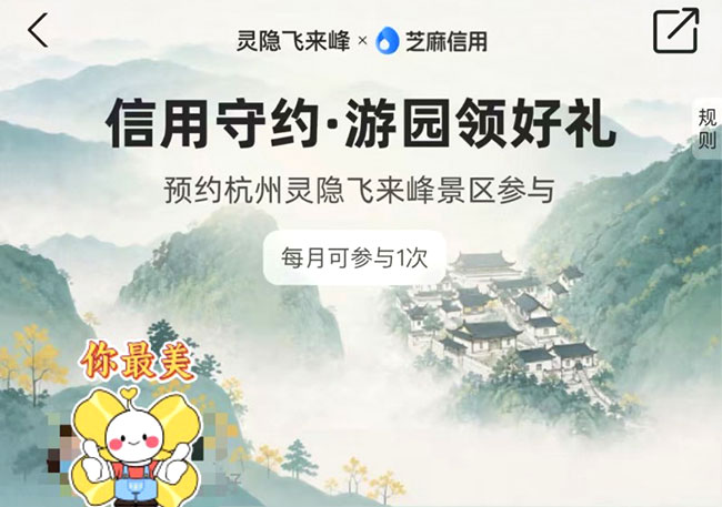 芝麻信用携手灵隐飞来峰 推出首个景区“信用预约”模式 以信用践行文明旅游 芝麻信用携手灵隐飞来峰 推出首个景区“信用预约”模式 以信用践行文明旅游