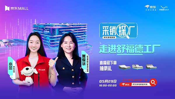 京东采销探厂直播走进舒福德智能床工厂,行业标杆携手解锁数字睡眠新体验 京东采销探厂直播走进舒福德智能床工厂,行业标杆携手解锁数字睡眠新体验