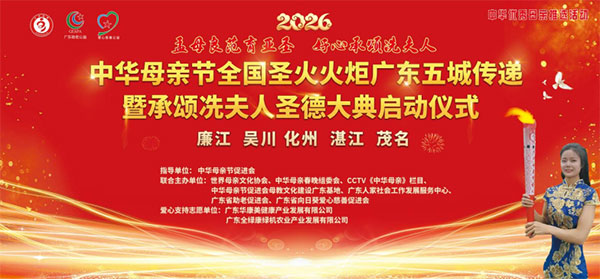 孟母良范育亚圣 好心承颂冼夫人——2026中华母亲节全国圣火火炬粤五城传递暨承颂冼夫人圣德大典启动 孟母良范育亚圣 好心承颂冼夫人——2026中华母亲节全国圣火火炬粤五城传递暨承颂冼夫人圣德大典启动