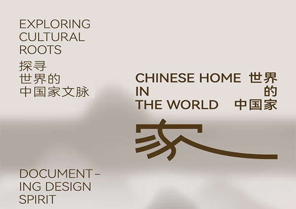 世界的中国家 | 与MAG-G极携手续写全球家文化寻脉新篇 世界的中国家 | 与MAG-G极携手续写全球家文化寻脉新篇