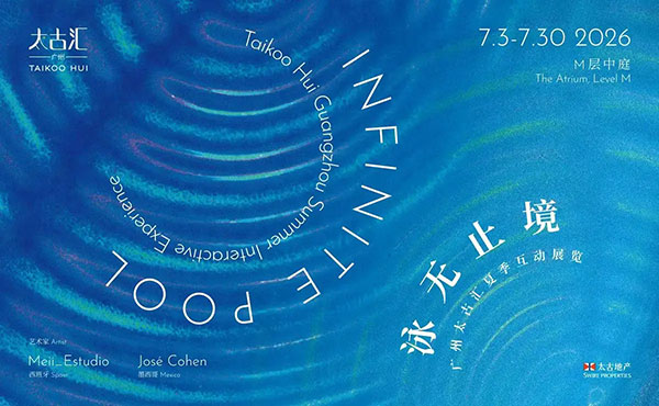 广州太古汇“INFINITE POOL 泳无止境”启幕 —— 跃入无限,共筑折叠的海洋 广州太古汇“INFINITE POOL 泳无止境”启幕 —— 跃入无限,共筑折叠的海洋