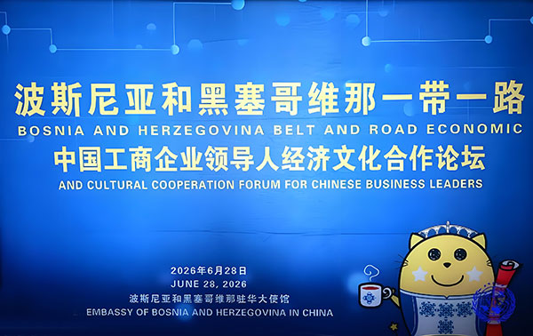 仲夏聚使馆 丝路启新程——波黑“一带一路”中国工商企业领导人经济文化合作论坛在京隆重启幕 仲夏聚使馆 丝路启新程——波黑“一带一路”中国工商企业领导人经济文化合作论坛在京隆重启幕