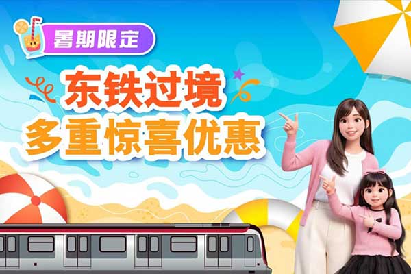 港铁暑期福利覆盖亲子赴港 小童车程优惠需提前换领 港铁暑期福利覆盖亲子赴港 小童车程优惠需提前换领
