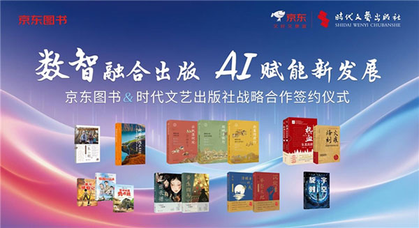 携手时代文艺出版社探索AI交互阅读体验 京东图书智能体首次落地出版 携手时代文艺出版社探索AI交互阅读体验 京东图书智能体首次落地出版