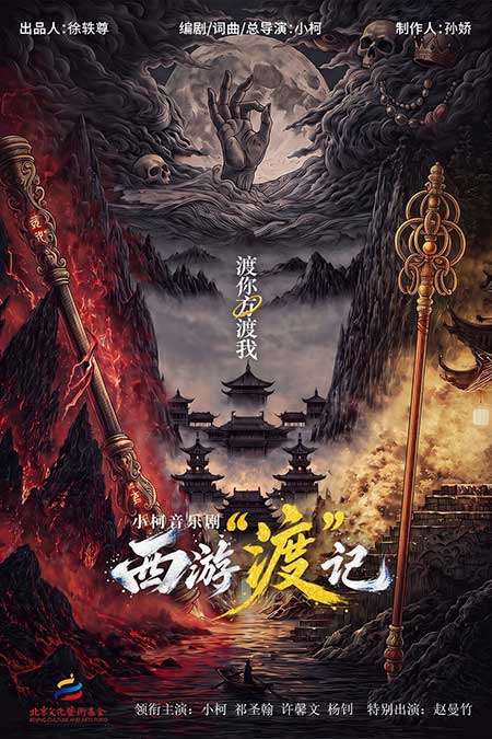 《北京欢迎你》之后,小柯再造国潮!中国首部原创音乐剧《西游"渡"记》早鸟开抢,十一震撼登陆北京! 《北京欢迎你》之后,小柯再造国潮!中国首部原创音乐剧《西游"渡"记》早鸟开抢,十一震撼登陆北京!