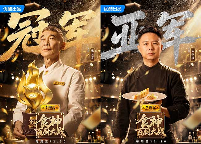 张元富夺冠!优酷《食神・百厨大战》收官:以百味竞技,传中国匠心 张元富夺冠!优酷《食神・百厨大战》收官:以百味竞技,传中国匠心
