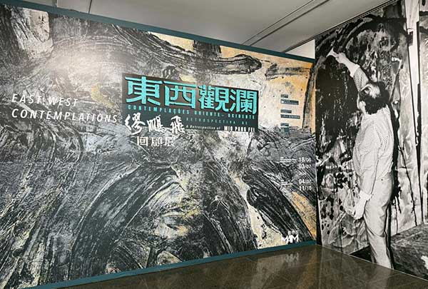 东西文化之间的挽澜者:缪鹏飞的艺术求索——评澳门艺术博物馆《东西观澜——缪鹏飞回顾展》 东西文化之间的挽澜者:缪鹏飞的艺术求索——评澳门艺术博物馆《东西观澜——缪鹏飞回顾展》