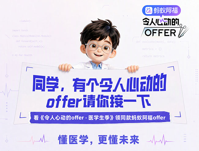 蚂蚁阿福总冠名《令人心动的offer8·医学生季》,面向全球医生发offer 蚂蚁阿福总冠名《令人心动的offer8·医学生季》,面向全球医生发offer