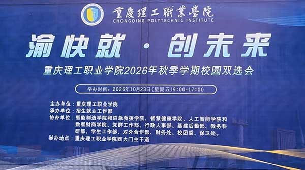 渝快就 · 创未来 | 重庆理工职业学院举办2026年秋季学期校园双选会 渝快就 · 创未来 | 重庆理工职业学院举办2026年秋季学期校园双选会
